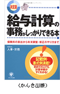 給与計算の事務がしっかりできる本