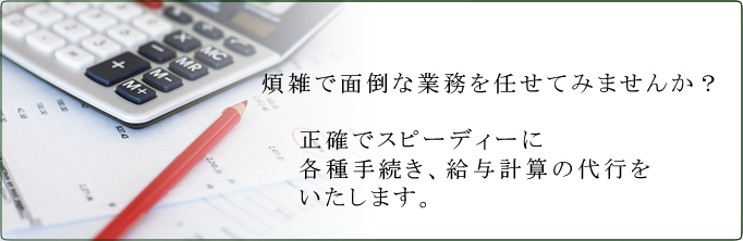 手続き・給与計算