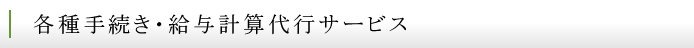各種手続き・給与計算代行サービス